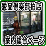 愛品倶楽部柏店 総合案内ページ